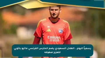 رسمياً اليوم.. الهلال السعودي يضم الحارس الفرنسي ماتيو باتويي لتعزيز صفوفه